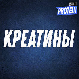 Креатины