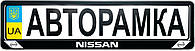 Рамка под номерной знак Nissan (черная), РОЗМІР 520 Х 112 ММ