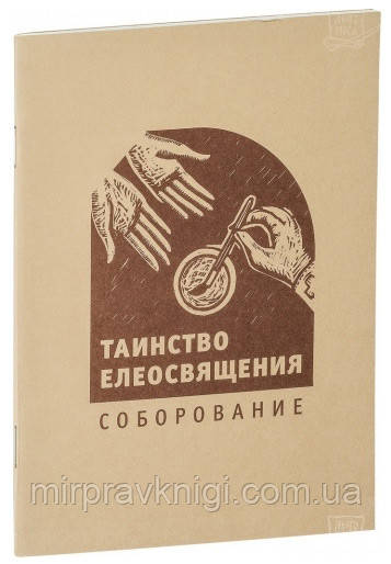 Таинство Елеосвящения.  Соборование