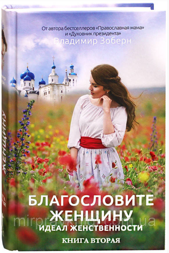 Благословите женщину. Идеал женственности. Книга вторая  Зоберн Владимир Михайлович