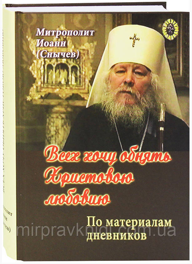 Всех хочу обнять Христовою любовию...  По дневникам митрополита Иоанна (Снычева)