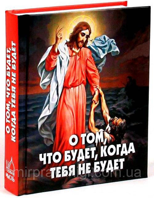 О том что будет когда тебя не будет  Фомин А. В.