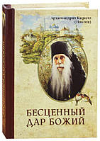 Бесценный дар Божий Кирилл (Павлов) архимандрит