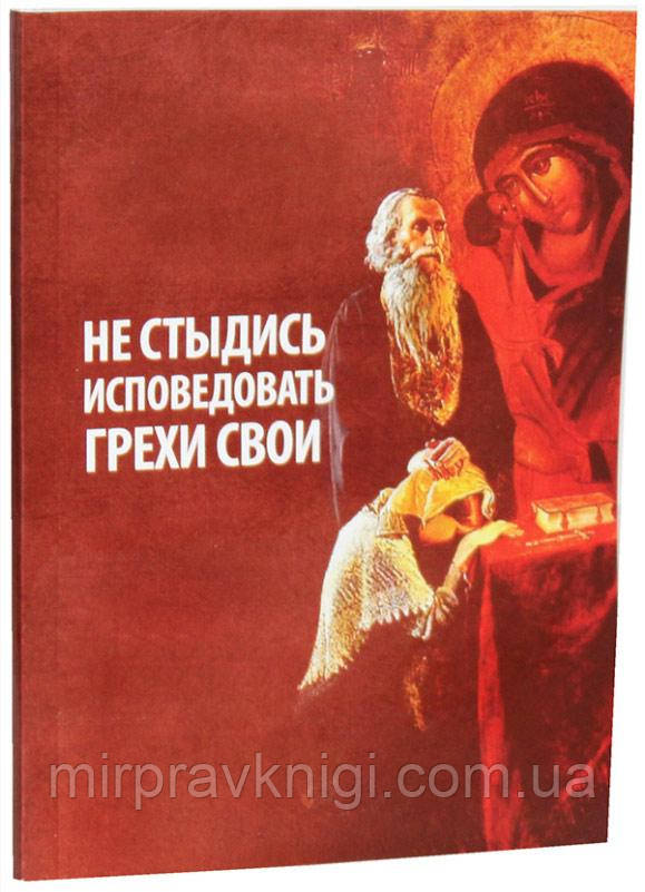 Не стыдись исповедовать грехи свои. Из сочинений прот. Г. Дьяченко