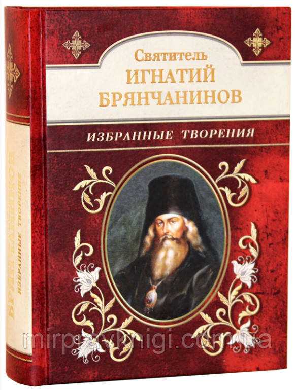 Избранные творения  Игнатий (Брянчанинов), святитель