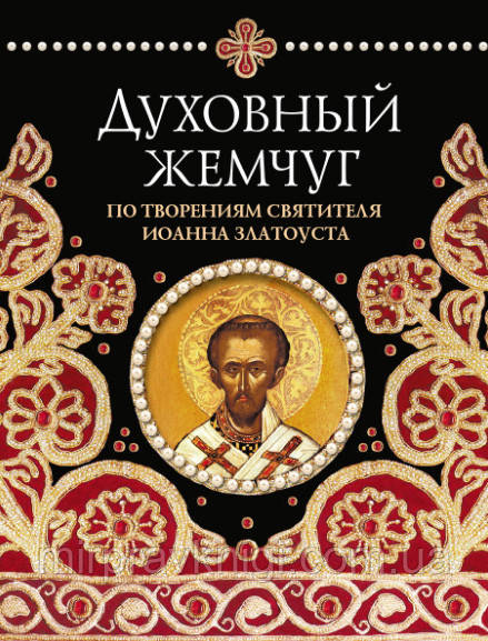 Східні перли Святощіт Іван Златоуст, Архімандрит Наум (Байбородин) (ост.)