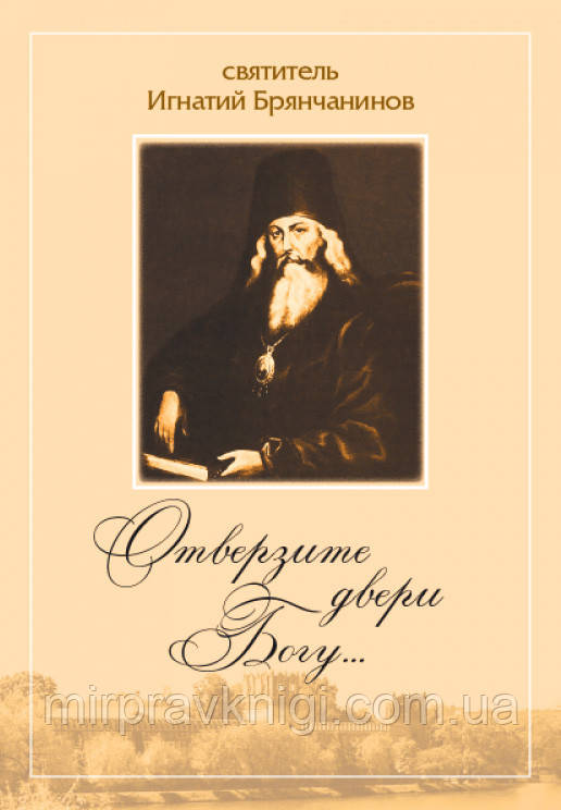 ОТВЕРЗИТЕ ДВЕРИ БОГУ... СВЯТИТЕЛЬ ИГНАТИЙ БРЯНЧАНИНОВ. 220 СТР. 7БЦ