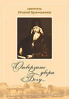 ОТВЕРЗИТЕ ДВЕРИ БОГУ... СВЯТИТЕЛЬ ИГНАТИЙ БРЯНЧАНИНОВ. 220 СТР. 7БЦ