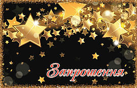 Запрошення на день народження "Звёзды" 10 шт