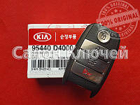 95440-D4100 Оригинал Смарт ключ Киа / smart key KIA 95440-D4000 95440d4000 95440-D5000 95440d5000