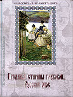 Классика в иллюстрациях. Преданья старины глубокой