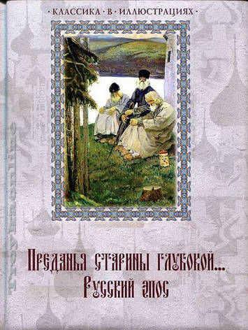 Класика в ілюстраціях. Перекази старовини глибокої, фото 2