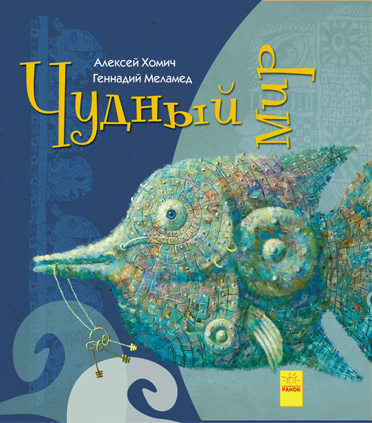 Чудний світ. Меламед Геннадій Хоміч Алексей