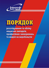 Порядок розслідування та обліку нещасних випадків, професійних захворювань та аварій на виробництві