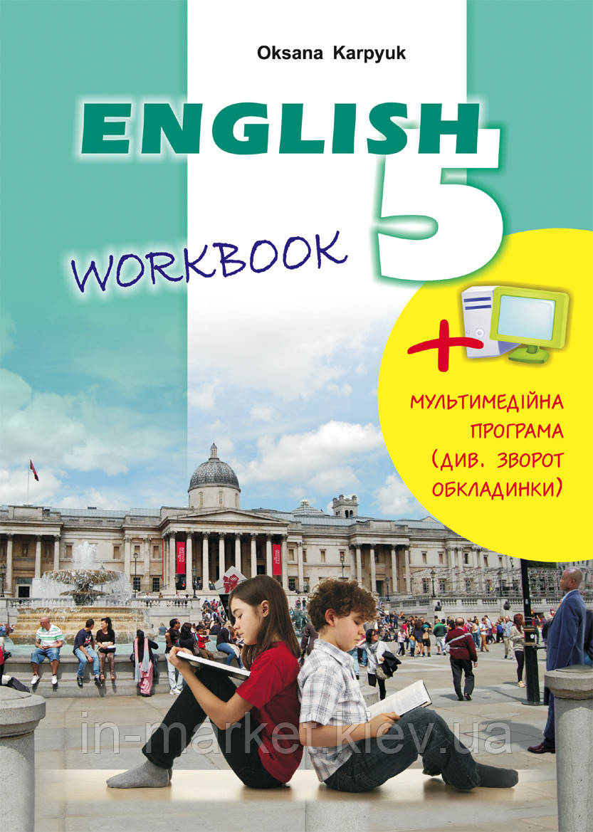 5 клас. Англійська мова. Робочий зошит "Workbook" (до підр. Карпюк) Карпюк О. Лібра Терра