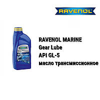 RAVENOL Marine Gear Lube трансмиссионное масло лодочное