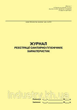 Журнал реєстрації санітарно-гігієнічних характеристик