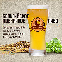 Зерновой набор "Бельгийское пшеничное" на 20 литров пива