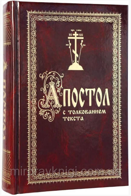 Апостол із тлумаченням тексту Феофілакту Болгарського