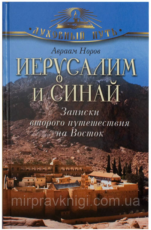 Иерусалим и Синай. Записки второго путешествия на Восток  Норов Авраам Сергеевич