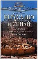 Иерусалим и Синай. Записки второго путешествия на Восток  Норов Авраам Сергеевич