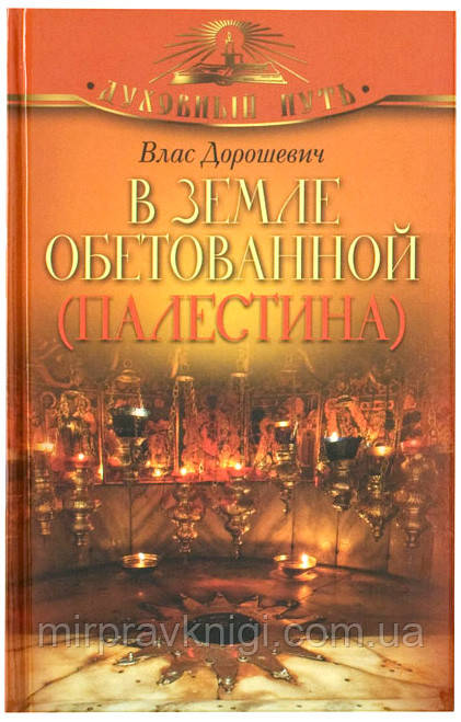 В Земле обетованной (Палестина)  Дорошевич Влас