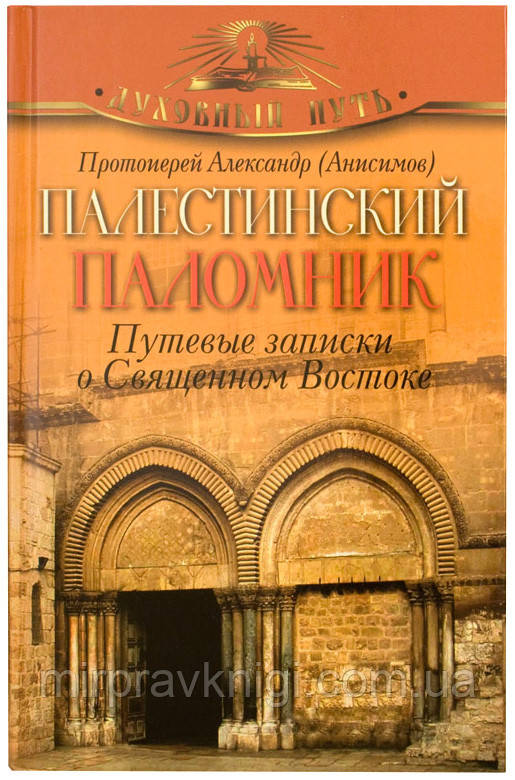 Палестинский паломник. Путевые записки о Священном Востоке  Протоиерей Александр (Анисимов)