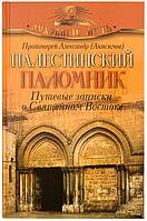 Палестинский паломник. Путевые записки о Священном Востоке  Протоиерей Александр (Анисимов)