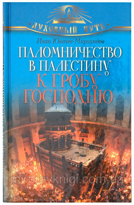 Паломничество в Палестину к Гробу Господню  Ювачев-Миролюбов Иван