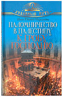 Паломничество в Палестину к Гробу Господню Ювачев-Миролюбов Иван