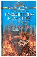 Паломничество в Палестину к Гробу Господню  Ювачев-Миролюбов Иван