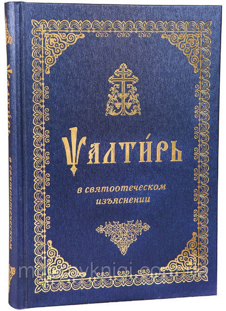 ПСАЛТИР У СВ'ЯТІОТЕЧНОМУ З'ЯСНІЇ