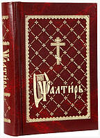 ПСАЛТИРЬ  (КАРМАННЫЙ, ЦЕРКОВНО-СЛАВЯНСКИЙ)