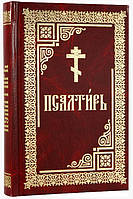 ПСАЛТИРЬ  (УВЕЛИЧЕННЫЙ ШРИФТ)