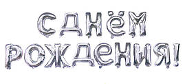 Фольговані букви срібні С Днём Рождения! 40 см