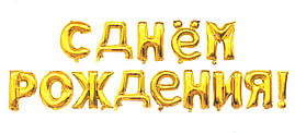 Фольговані букви золоті З Днем народження! 40 см