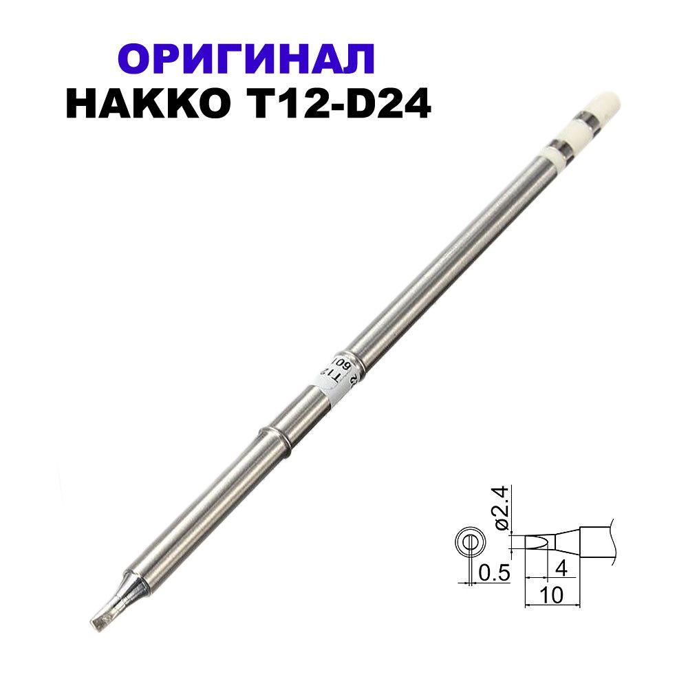 ОРИГІНАЛ жало HAKKO T12-D24 для паяльника, фото 1
