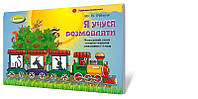 "Я учуся розмовляти".Логопедичний альбом (для дітей 3-6р.). Навчально-методичний комплект. Автор: Рібцун Ю.В.