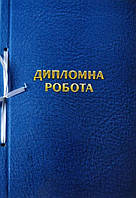 Папка для дипломних робіт 100 аркушів, тверда обкладинка Ц349013У/П-002-МВ