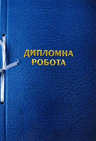 Папка для дипломних робіт 100 аркушів, тверда обкладинка Ц349013У/П-002-МВ