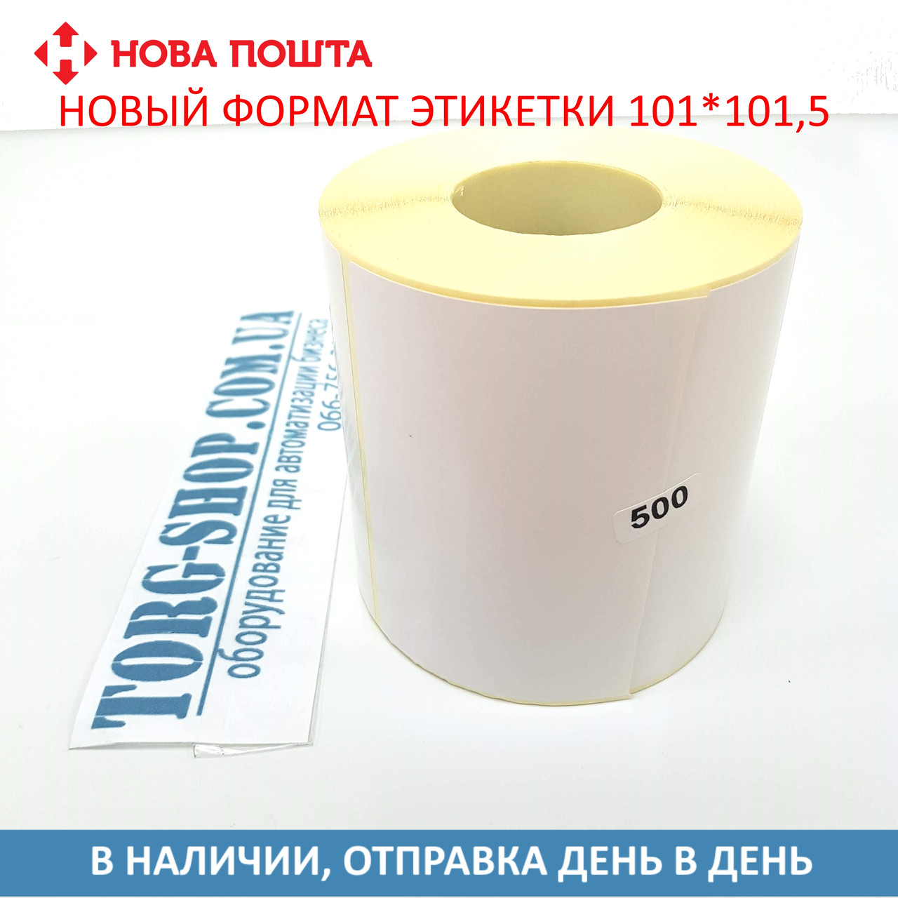 Термоетикетка Еко 101х101,5 (500 шт. у рулоні) Етикетка для нової пошти новий формат 2019