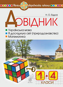 1-4 клас. Довідник учня початкових класів. Будна Н.О. Богдан, фото 1