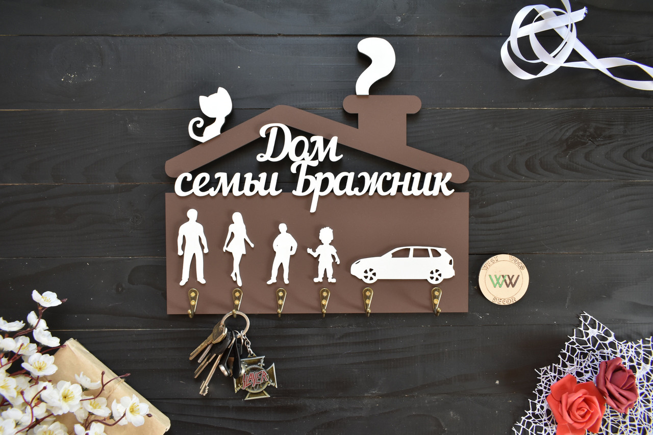Ключниця з дерева Будинок родини з прізвищем і силуетами. Дерев'яна настінна ключниця.
