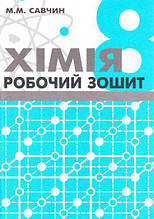 Хімія. Робочий зошит. 8 клас. Савчин Марія
