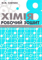 Хімія. Робочий зошит. 8 клас. Савчин Марія