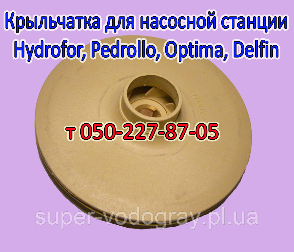 Крыльчатка для насосной станции Pedrollo, Hydrofor, Optima, Delfin ...