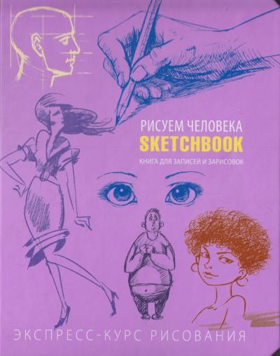 Скетчбук Малюєм людину (російська мова), фото 1