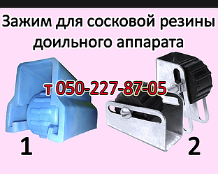 Затискачі соскової гуми дольного апарату АІД-1,2, ДІД-10, Буреня, Велес, Доярочка, Імпульс, Моя Мілка