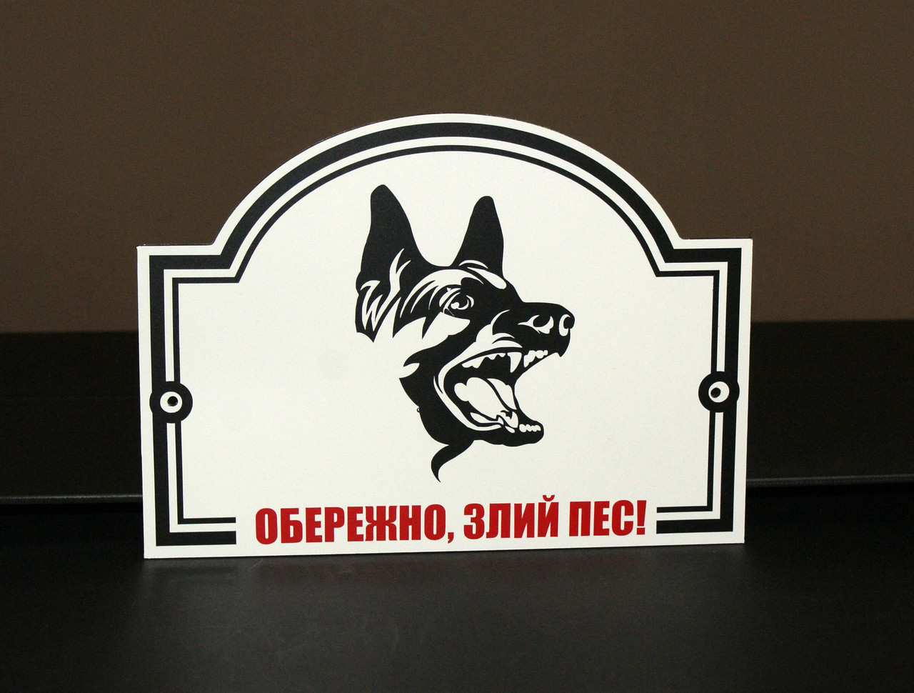 Металева Табличка "Обережно, Злий пес" будь-яка порода собаки
