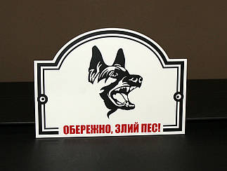 Металева Табличка "Обережно, Злий пес" будь-яка порода собаки